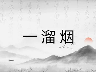 一溜烟