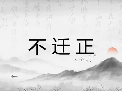 不迁正