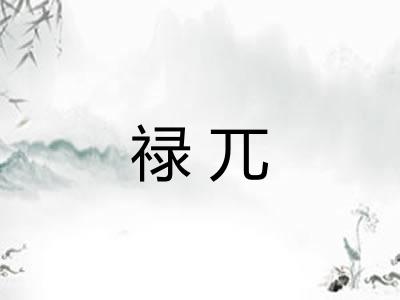 禄兀
