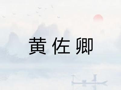黄佐卿