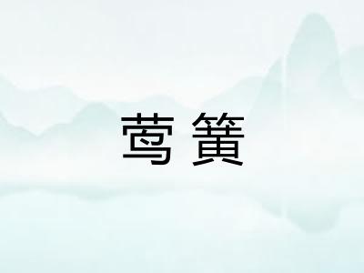 莺簧