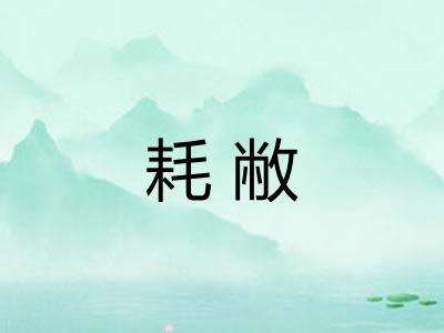 耗敝