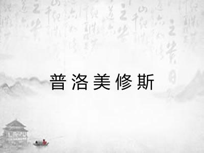 普洛美修斯