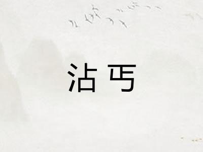 沾丐