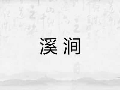 溪涧
