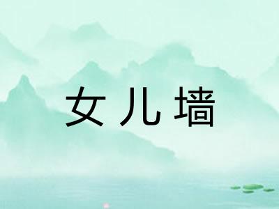 女儿墙