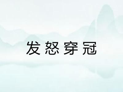 发怒穿冠