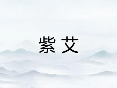 紫艾