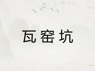 瓦窑坑