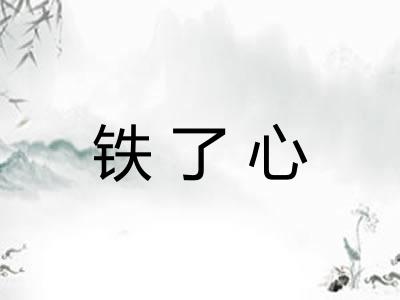 铁了心