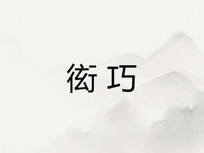 衒巧