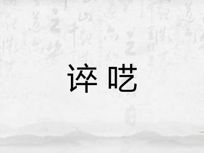 谇呓