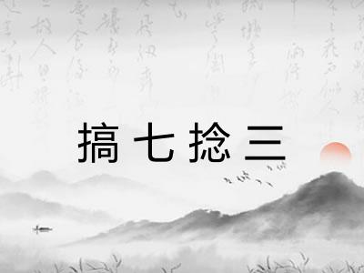 搞七捻三