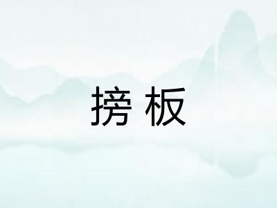 搒板