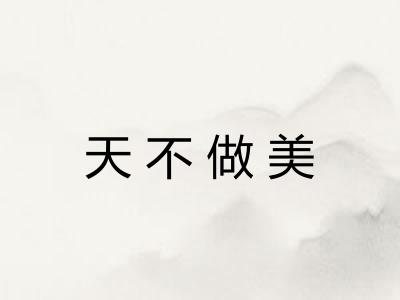 天不做美