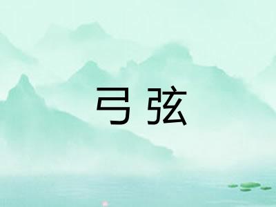 弓弦