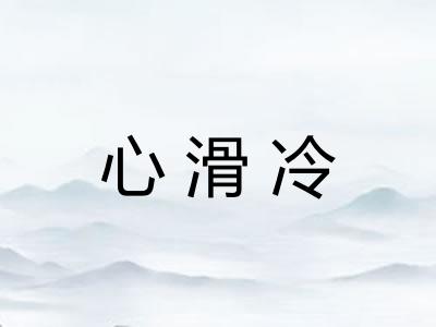 心滑冷