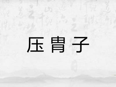 压胄子