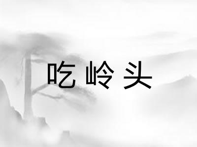 吃岭头
