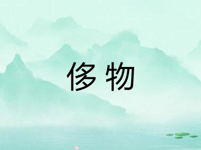 侈物