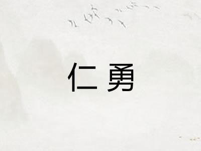 仁勇