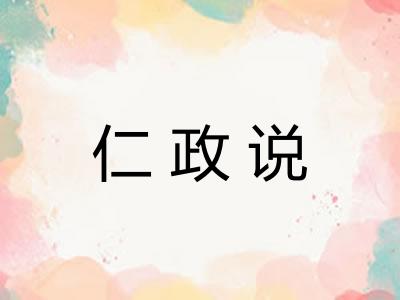 仁政说