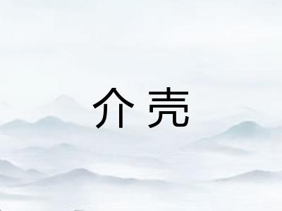介壳