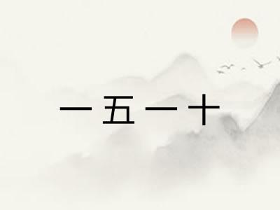 一五一十