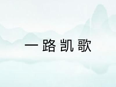 一路凯歌