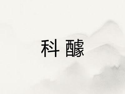 科醵