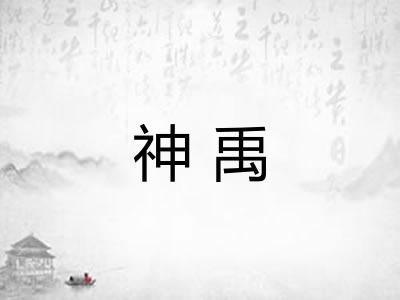 神禹