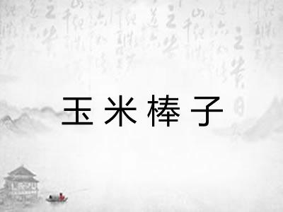玉米棒子