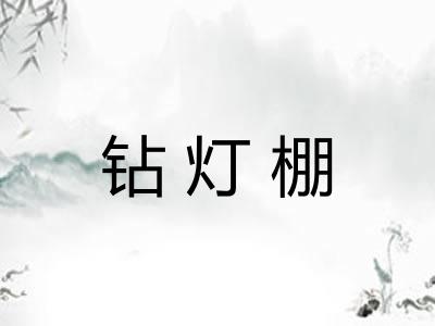 钻灯棚