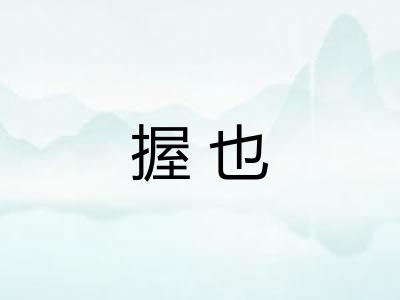 握也