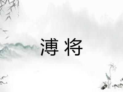 溥将