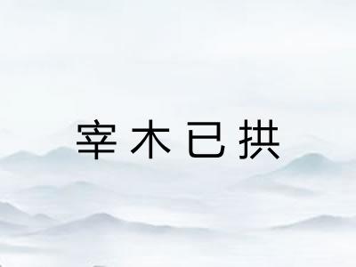 宰木已拱