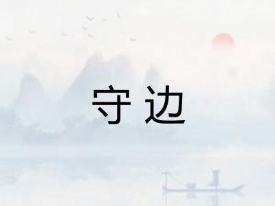 守边