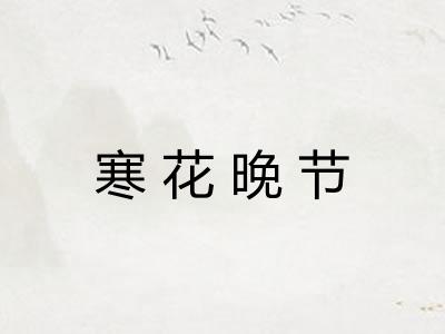 寒花晚节