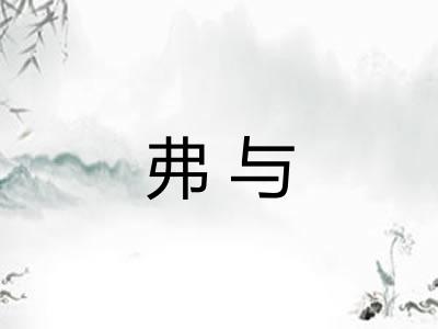 弗与