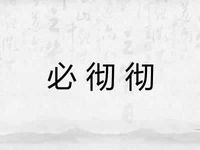 必彻彻