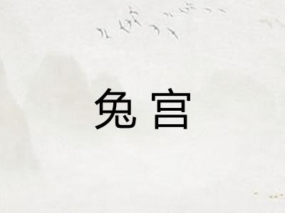 兔宫