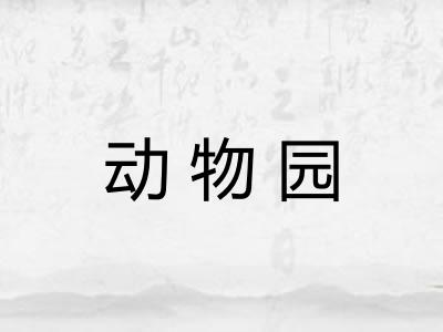 动物园