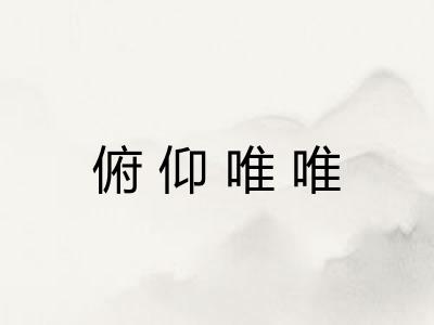 俯仰唯唯
