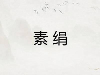 素绢