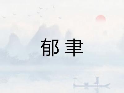 郁聿