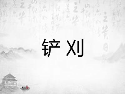 铲刈
