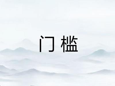 门槛