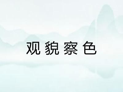 观貌察色