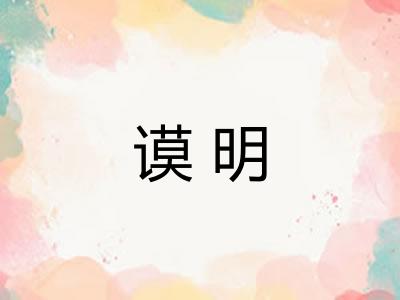 谟明