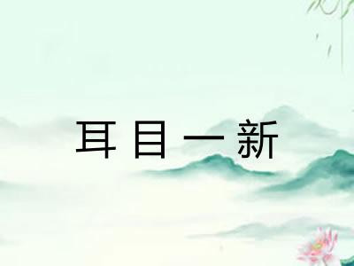 耳目一新